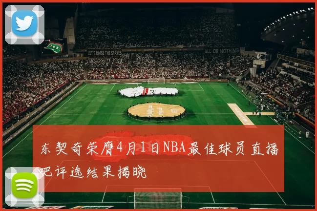 东契奇荣膺4月1日NBA最佳球员直播吧评选结果揭晓