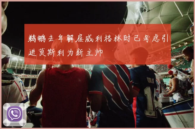 鹈鹕去年解雇威利格林时已考虑引进莫斯利为新主帅