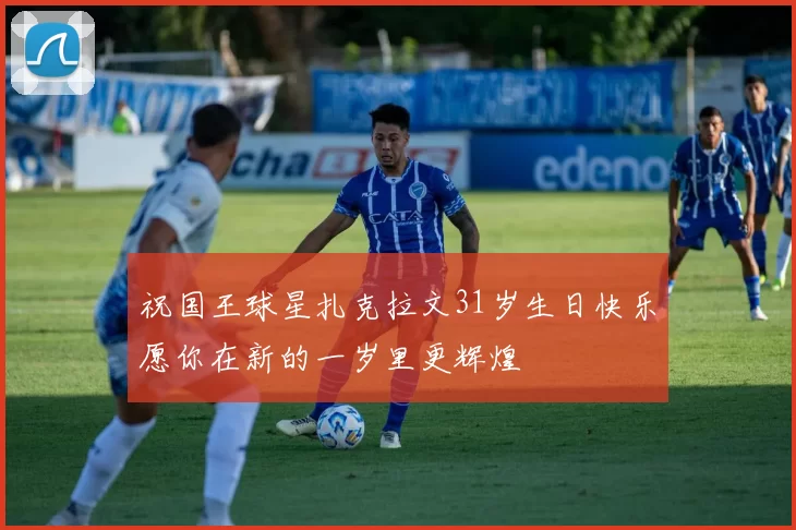 祝国王球星扎克拉文31岁生日快乐愿你在新的一岁里更辉煌