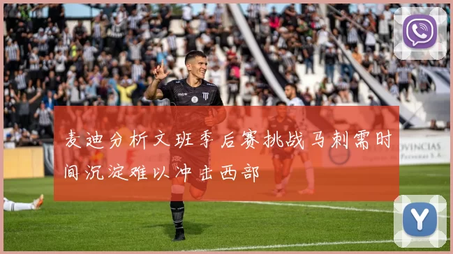 麦迪分析文班季后赛挑战马刺需时间沉淀难以冲击西部