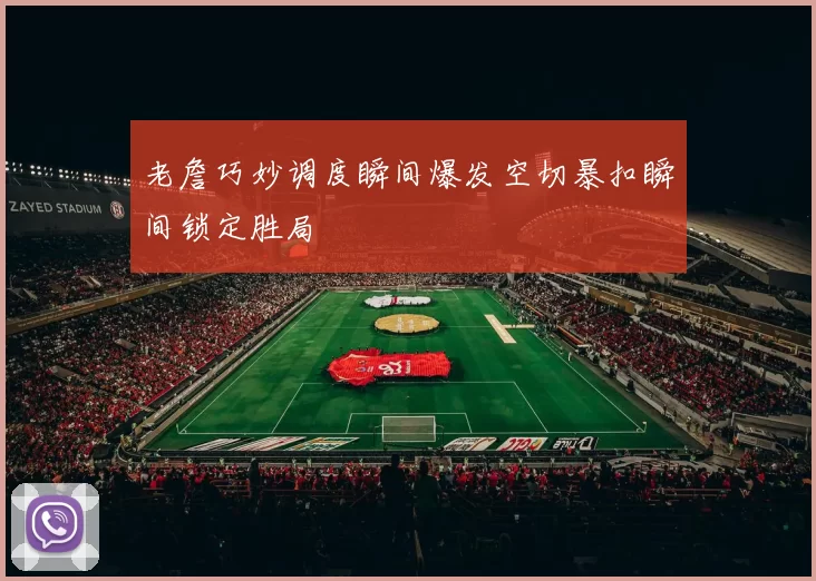 老詹巧妙调度瞬间爆发空切暴扣瞬间锁定胜局