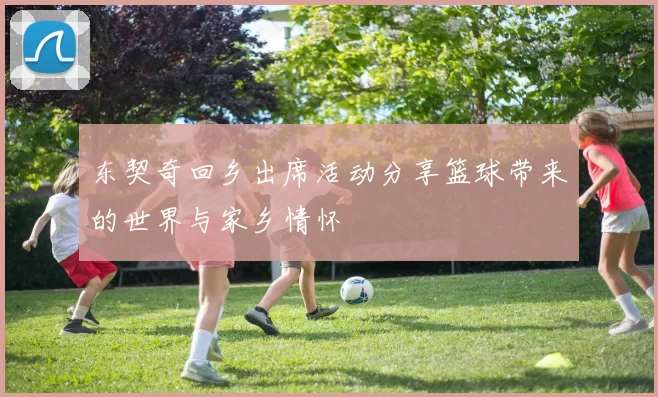 东契奇回乡出席活动分享篮球带来的世界与家乡情怀