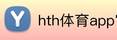 hth体育app官网 Logo